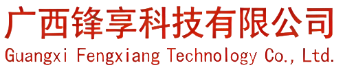 广西锋享科技有限公司